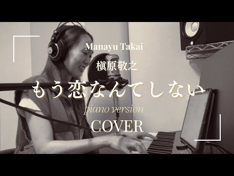 もう恋なんてしない/槇原敬之 Cover by 高井麻奈由 【ピアノ弾き語り 女性】