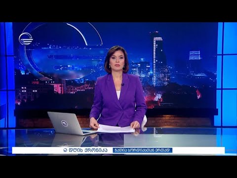 დღის ქრონიკა - 22 აპრილი, 2024 წელი