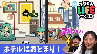 【トッカワールド】ホテルへおとまり♪あちゃぎんのごっこあそび screenshot 1