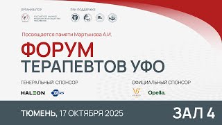 картинка: Форум терапевтов УФО, Тюмень, 17 октября 2025, Зал 4