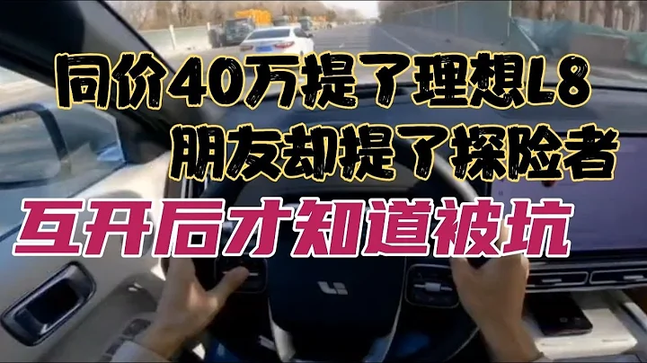 同價40萬提了理想L8，朋友卻提了探險者，互開後氣吐血！ - 天天要聞