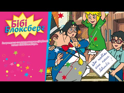 Бібі Блоксберг Нова школа