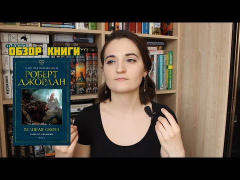 ОБЗОР НА КНИГУ "ВЕЛИКАЯ ОХОТА" | КОЛЕСО ВРЕМЕНИ КНИГА 2