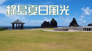 【中華民國台灣旅遊】綠島夏日風光#火燒島#TaiwanTravel 