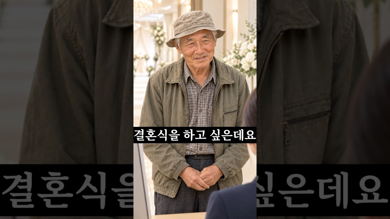 80세 할아버지의 감동적인 결혼식