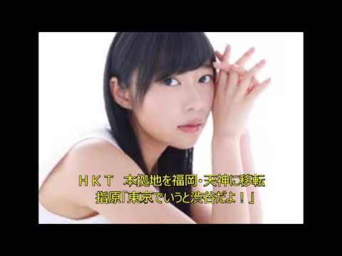 ＨＫＴ　本拠地を福岡・天神に移転　指原「東京でいうと渋谷だよ！」