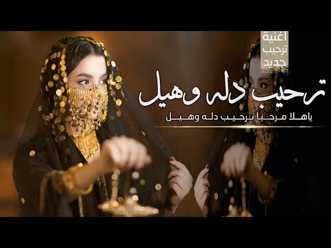 اغنية ترحيب ام العريس باسم ام عبد العزيز 2025 ياهلا مرحبا ترحيب دله وهيل اغنية ترحيبيه ام العريس