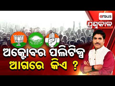 Prashnakala : ଅକ୍ଟୋବର ପଲିଟିକ୍ସ, ଆଗରେ କିଏ ? | Who Dominates Odisha’s Heated October Politics ?