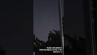 천체 관측하다가 ISS 지나가는 거 찍기