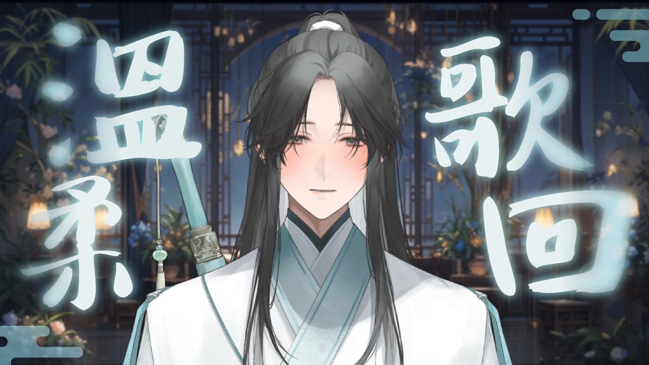 【#歌回 】願世界對你溫柔以待 |【望舒 Wang Shu】 | MYViki