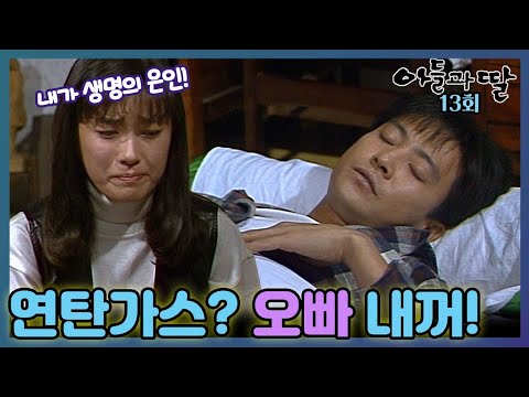 [#아들과딸] 13회| 오연수는 연탄가스를 마시고 쓰러진 최수종을 보살피는데... MBC921114방송