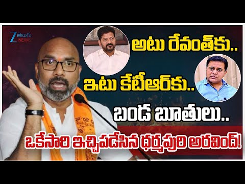 BJP MP Dharmapuri Arvind Slams CM Revanth Reddy and KTR | Zee Telugu News - ZEE24TELUGUNEWS