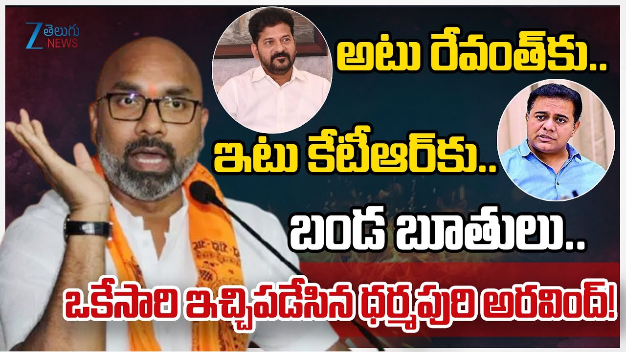 BJP MP Dharmapuri Arvind Slams CM Revanth Reddy and KTR | Zee Telugu News