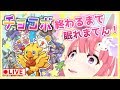 【LIVE】不思議なチョコボエブリバディ!!終わるまで...ねられまてん！！！【雑談】