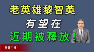 香港老英雄黎智英有望在近期被釋放！《真實中國》
