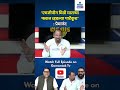 #shorts  'एमजीपीन मिठी मारल्या फकत व्हडल्या पार्टेकूच' : प्रेमानंद | Gomantak TV