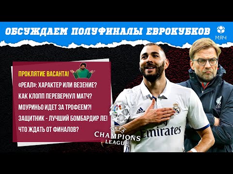 Обсуждаем полуфиналы еврокубков
