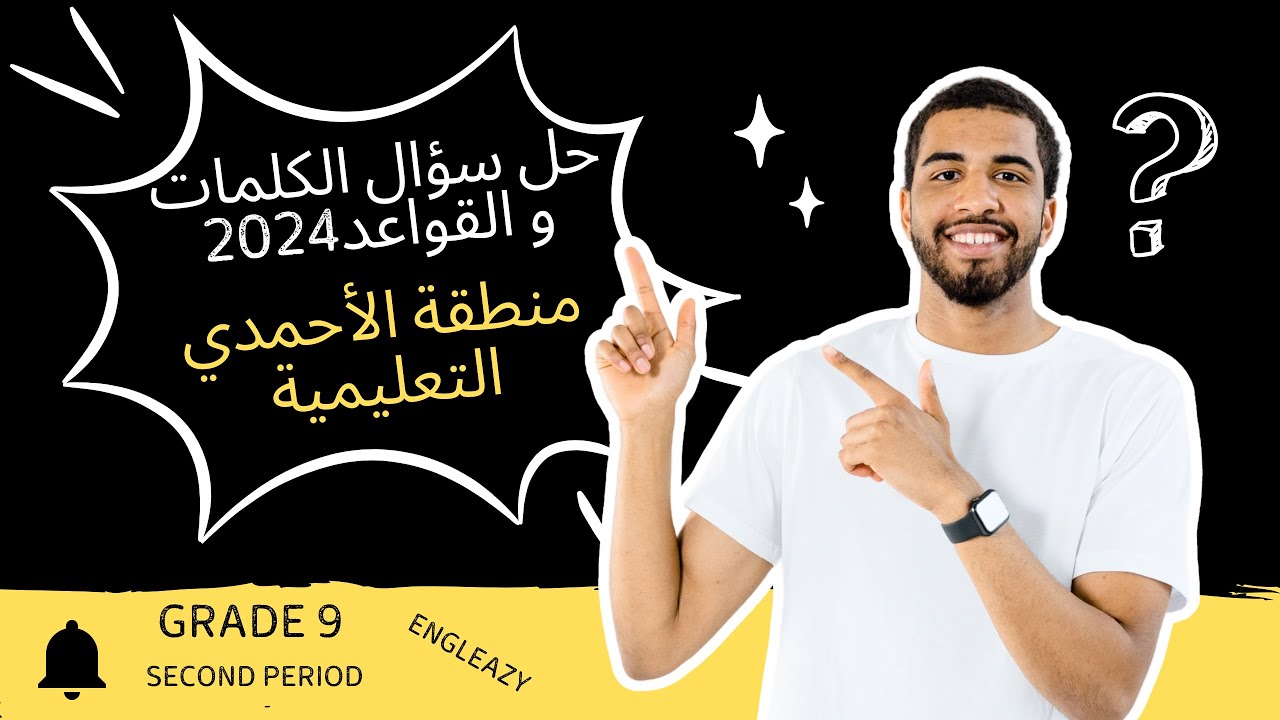 حل الكلمات و القواعد من أختبار منطقة الأحمدي التعليمية للصف التاسع الفترة الدراسية الثانية 2024-2025