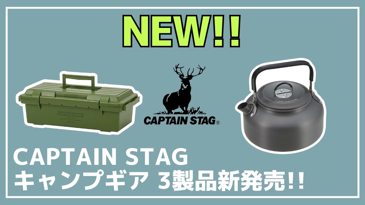 CAPTAIN STAG キャンプボックス NEW】キャプテンスタッグから軽量なアルミケトルやツールボックスが新