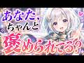 あなた、ちゃんと褒められてる？