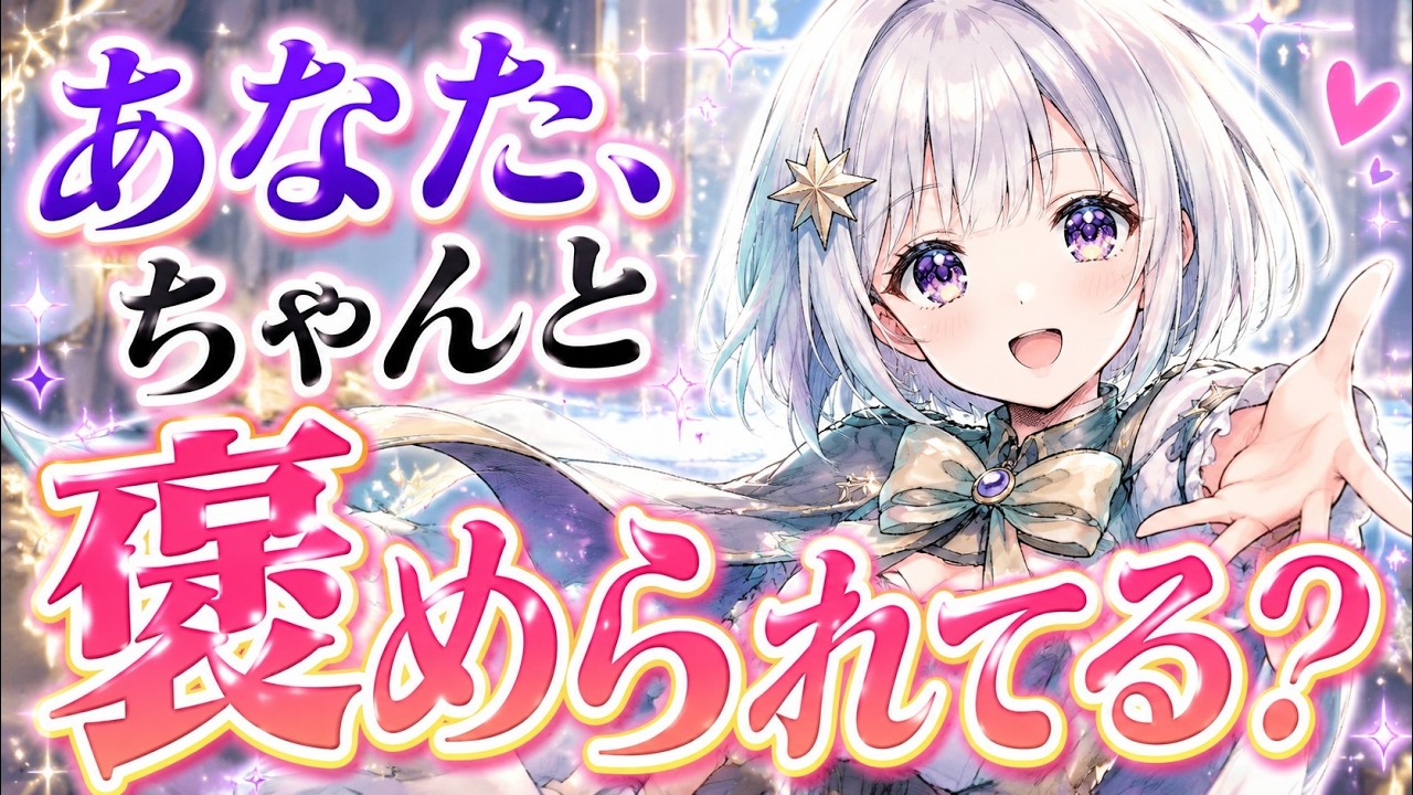 あなた、ちゃんと褒められてる？