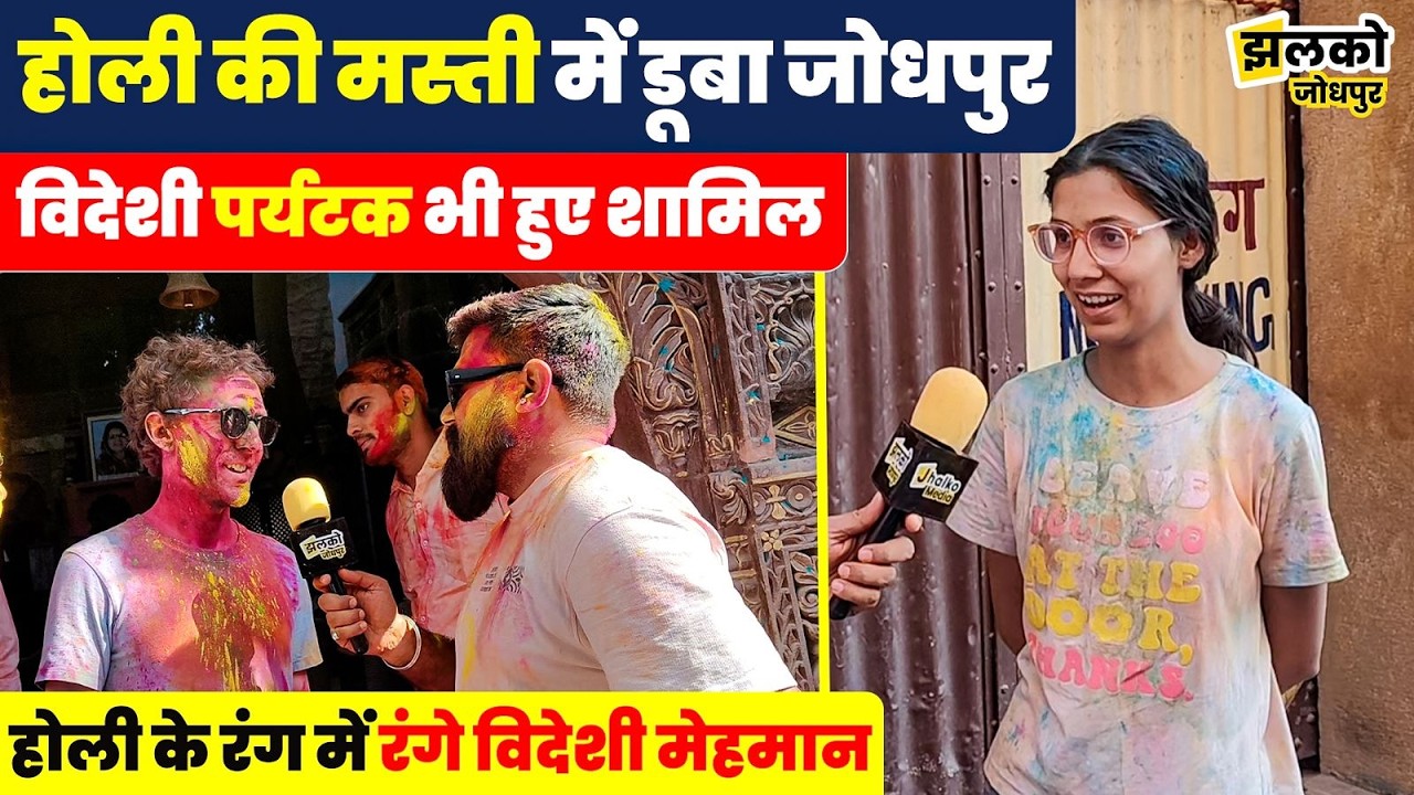 जोधपुर में धुलंडी का रंगीन माहौल,विदेशी पर्यटकों ने जोधपुर में खेली देसी होली ~