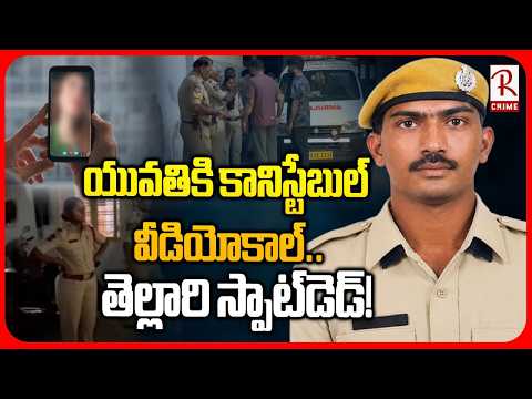 యువతికి కానిస్టేబుల్ వీడియోకాల్.. తెల్లారి స్పాట్‌డె*డ్! | Hyderabad Constable Incident | RTV Crime