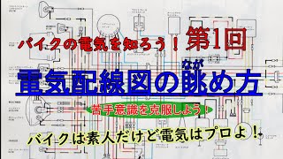 バイクの電気を知ろう！　第1回『配線図の眺め方』