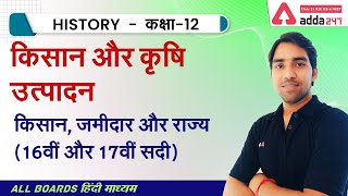 Class 12 History Chapter 8 | किसान और कृषि उत्पादन | किसान, ज़मीदार और राज्य 16वीं और 17वीं सदी