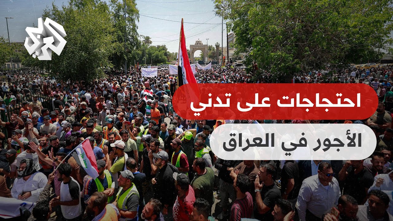 مظاهرات حاشدة للموظفين العراقيين للمطالبة بالعدالة في توزيع الرواتب الحكومية