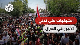 مظاهرات حاشدة للموظفين العراقيين للمطالبة بالعدالة في توزيع الرواتب الحكومية