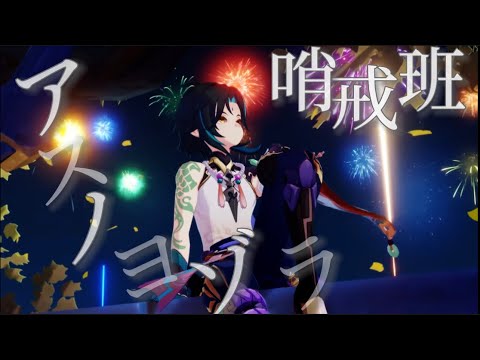 【原神】【MAD/AMV】アスノヨゾラ哨戒班×原神(2周年記念)