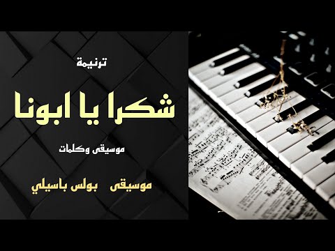 موسيقى ترنيمة شكرا يا ابونا طبقة توزيع بولس باسيلي