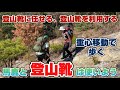 【 登山靴 】馬鹿と登山靴は使いよう「登山靴に任せた重心移動で歩く」 誰も教えてくれない楽々ハイキング術をGankoDadが講習させていただきます ハイキングサポート アドスポーツ 姫路
