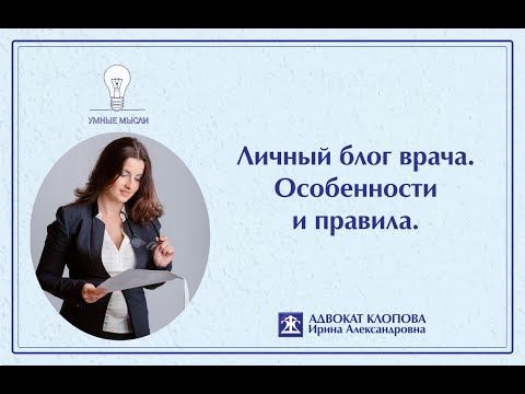 Личный блог врача. Особенности и правила