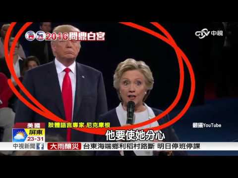 美大選二次辯論玩心機 肢體語言大解密│中視新聞 20161012