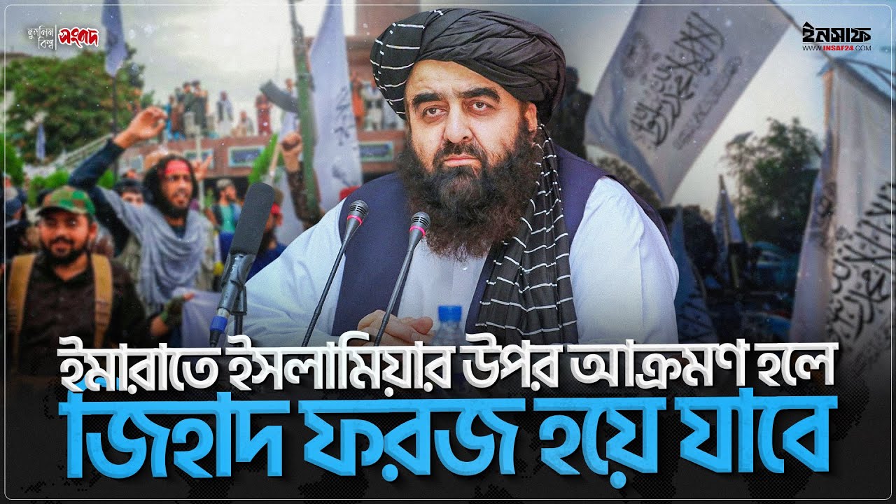 ইমারাতে ইসলামিয়ার উপর আক্রমণ হলে জিহাদ ফরজ হয়ে যাবে: মাওলানা মুত্তাকী | 