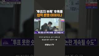 The Aftermath Of The ballot Paper Shortage Will It Lead To Legal Disputes  Yonhapnewstv