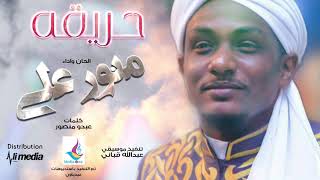 منور علي - حريقه (زفة) || New 2019 || اغاني سودانية 2019
