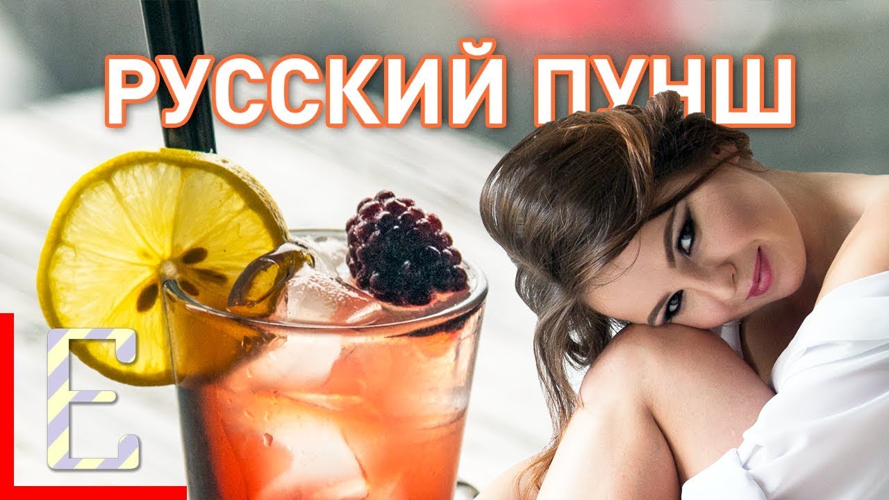 ⁣Русский весенний пунш — Русский пунш — рецепт коктейля Едим ТВ