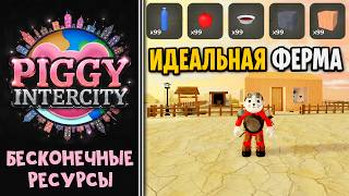 #3 БЕСКОНЕЧНЫЕ РЕСУРСЫ или ИДЕАЛЬНАЯ ФЕРМА в игре Пигги интерсити | Piggy Intercity roblox | Обзор