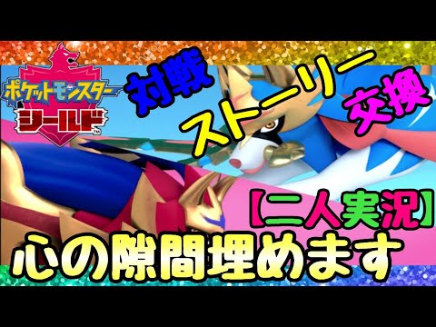 ストーリー終わらせるLIVE配信♪図鑑埋め＆バトル！!【ポケットモンスター ソード・シールド】【ポケモン】【ポケモン剣盾】【ライブ】【初見さん大歓迎】