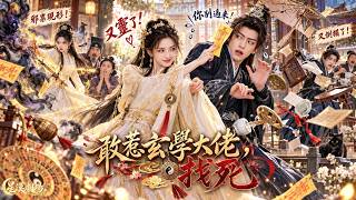 🔥人人都笑她是流落在外的土丫頭，誰知她回府第一天就掀翻假千金的威風，連府裡最深的算計都被她一眼看破，越惹她越倒楣！#真假千金 #打臉爽文 #玄學大佬 #宅鬥逆襲 #女主開掛 #玄學爽劇