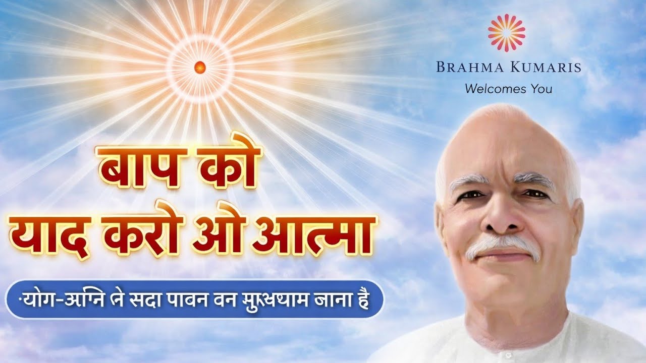 बाप को याद करो ओ आत्मा | आज की मुरली पर आधारित गीत | 04/03/26 | BK New Song