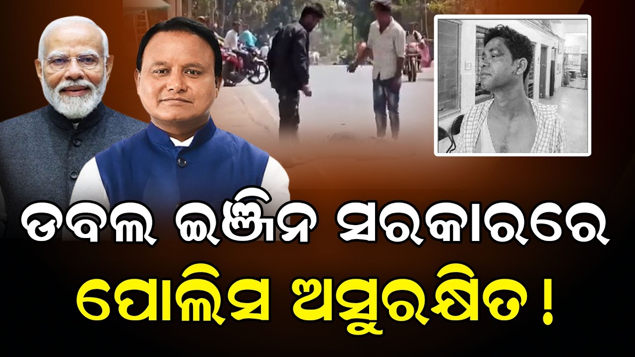 ଡବଲ ଇଞ୍ଜିନ ସରକାରରେ ପୁଲିସ ଅସୁରକ୍ଷିତ ! #odisha #mohanmajhi #bjp #lawandorder