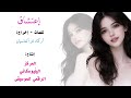 إعتشاق لـ آركاد ذو آلماسيان ملحمة عشق غنائية