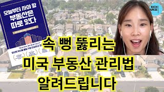 [도서 나눔] 속 뻥 뚫리는 미국 부동산 관리법 알려드립니다 (@김효지미국부동산)
