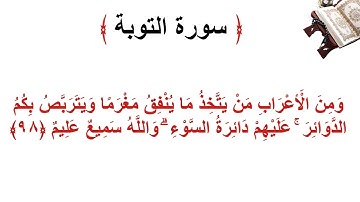 سورة التوبة الأية 98