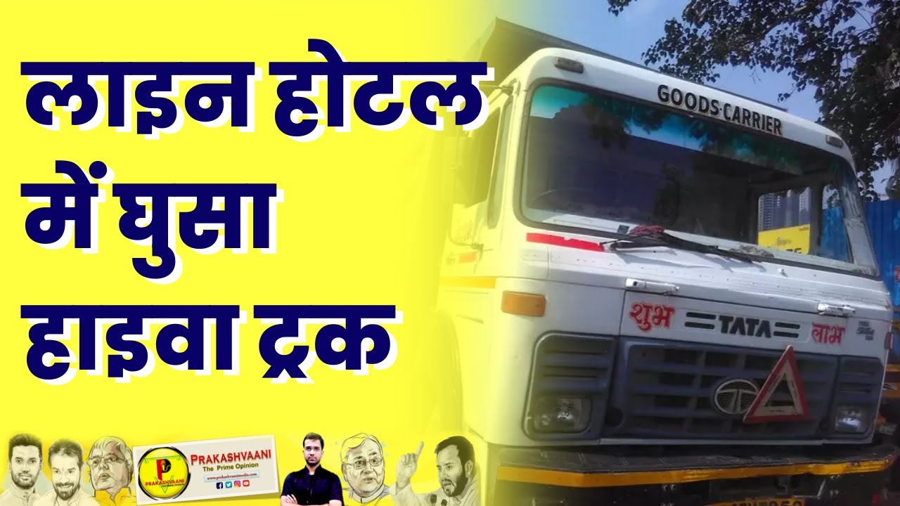 Vaishali Patepur में बड़ा सड़क हादसा, जानिये कौन कौन आया चपेट में ? Hajipur Hyva Accident |Prakashvani