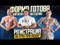 РЕГИСТРАЦИЯ НА ГРАН-ПРИ ЛЮБЕР| ВЕС СДЕЛАН